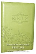 Біблія українською мовою в перекладі Івана Огієнка (артикул УМ 618)